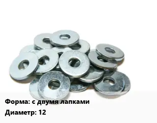 Шайба с двумя лапками D=12 нержавеющая сталь Сталь: А4 ГОСТ: DIN 463